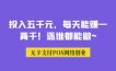 投入五千元，每天能赚一两千！还谁都能做~
