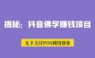 揭秘:抖音佛学赚钱项目