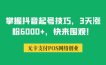 掌握抖音起号技巧，3天涨粉6000+，快来围观！