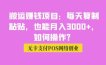 搬运赚钱项目：每天复制粘贴，也能月入3000+，如何操作？