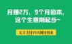 月赚2万，9个月回本，这个生意刚起步~