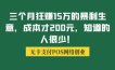 三个月狂赚15万的暴利生意，成本才200元，知道的人很少！