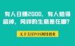 有人日赚2000，有人赔得底掉，同样的生意差在哪？