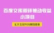 百度文库搬砖被动收益小项目
