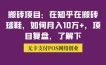 搬砖项目：在知乎在搬砖球鞋，如何月入10万+，项目复盘，了解下