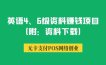 英语4、6级资料赚钱项目（附：资料下载）