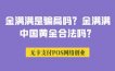 金满满是骗局吗？金满满中国黄金合法吗？