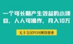 一个可长期产生效益的小项目，人人可操作，月入10万以上！