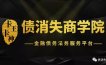 债消失商学院是什么？  债消失商学院公司介绍，债消失商学院怎么注册！