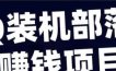 QQ装机部落赚钱项目