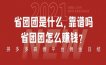 省团团是什么，靠谱吗，省团团怎么赚钱？