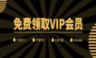 免费领取VIP会员
