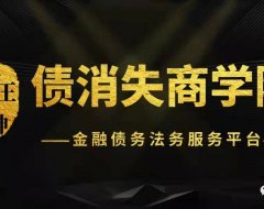 债消失商学院最新代理政策公告通知