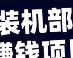 QQ装机部落赚钱项目