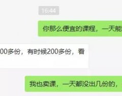 像搬砖一天重复做，9.9的便宜网课月入过万