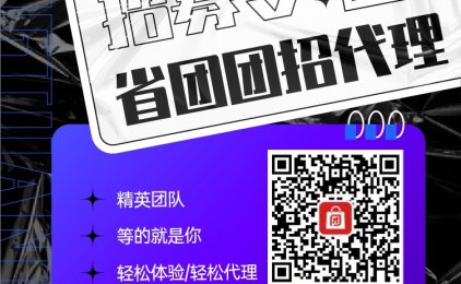你一定要选择《省团团》的10大理由!
