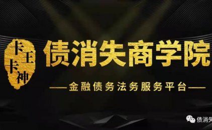 债消失商学院最新代理政策公告通知