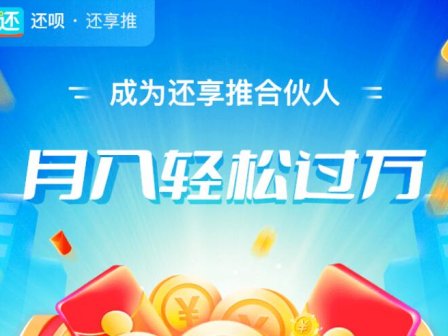 还享推-一个能赚钱的专业借款推广平台