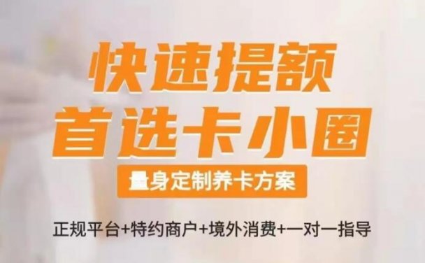 卡小圈境外消费平台靠谱不？用卡小圈刷境外为什么容易提额？