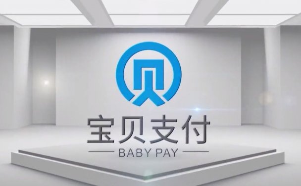 宝贝支付向你召唤，你可以不做支付，但你可能每天都在支付！