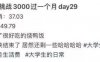 从大学生挑战一万过一个月说起