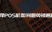 选择POS机如何避免被套路