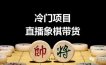 象棋直播赚钱项目