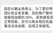 2.0也压货？网曝X鑫伙伴不提货分润只给30%