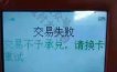 网曝某钱POS机一个月交易不能超30万？