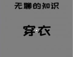 你看不起眼的冷知识视频也能赚钱?是什么套路