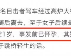 新年第1天,安徽21岁孕妇留下遗书溺亡:姑娘请记住,干得不好也很难嫁得好