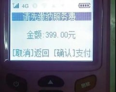 电话推销POS机声称“0费用”，用户收到后发现要缴费399元，拒绝交费竟被短信轰炸