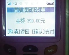 电话推销POS机声称“0费用”,用户收到后发现要缴费399元,拒绝交费竟被短信轰炸