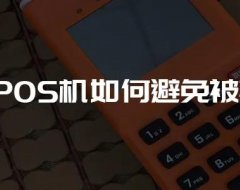 选择POS机如何避免被套路