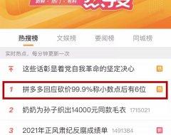 拼多多回应砍价99.9%称小数点后有6位