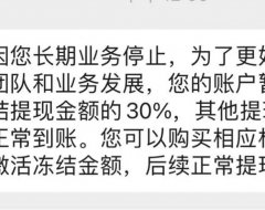 2.0也压货？网曝X鑫伙伴不提货分润只给30%