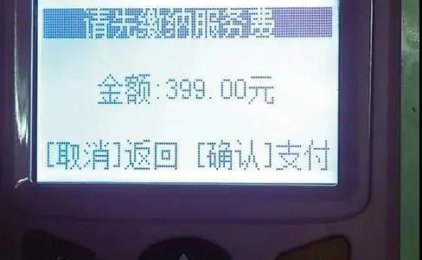 电话推销POS机声称“0费用”,用户收到后发现要缴费399元,拒绝交费竟被短信轰炸