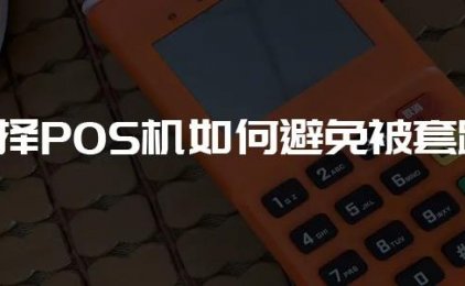 选择POS机如何避免被套路