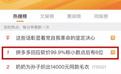 拼多多回应砍价99.9%称小数点后有6位