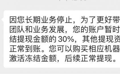 2.0也压货？网曝X鑫伙伴不提货分润只给30%