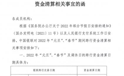 【转发给身边用POS机的人】19家支付公司发布春节假期资金清算安排