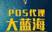 2022年POS机代理还能做吗？新手pos机代理怎么做？
