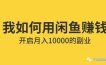 新手0成本：闲鱼无货源赚钱项目