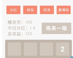 数字精灵，一款益智烧脑还赚零花的小游戏