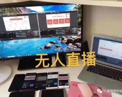 拆解:抖音无人直播放电影赚钱项目