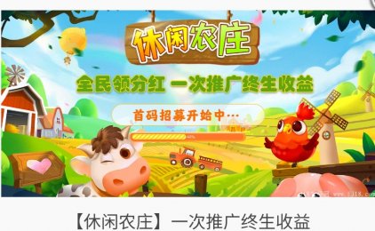 休闲农庄，免费手赚好项目