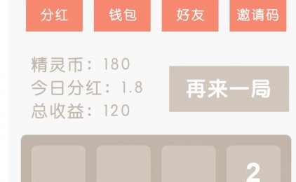 数字精灵，一款益智烧脑还赚零花的小游戏