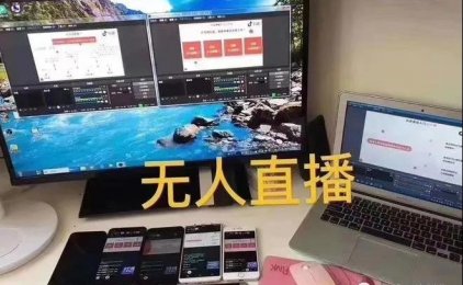 拆解:抖音无人直播放电影赚钱项目