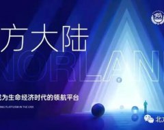 北方大陆产业集团 让健康美丽智慧惠及每个人