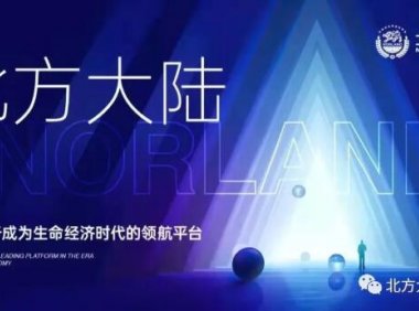 北方大陆产业集团 让健康美丽智慧惠及每个人